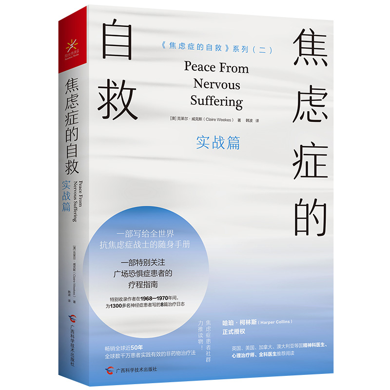 asy 焦虑症的自救(实战篇)/焦虑症的自救系列 (澳)克莱尔·威克斯|责编:蒋伟|译者:韩波 9787555113980 广西科技