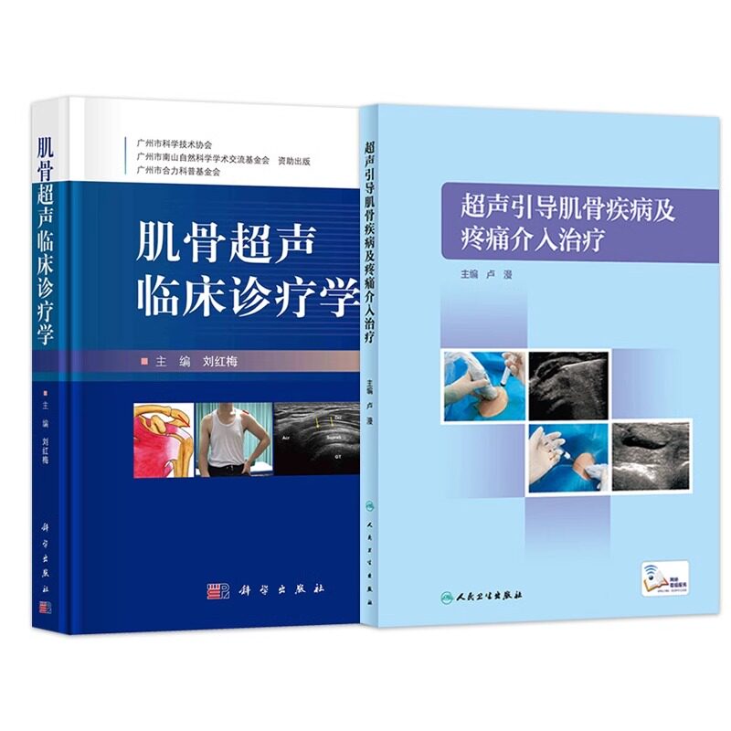 全2册 超声引导肌骨疾病及疼痛介入治疗+肌骨超声临床诊疗学 肌骨超声介人治疗的操作流程肩袖钙化性肌腱炎介入治疗踝部肌腱炎