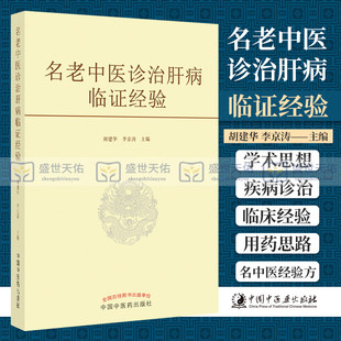 正版 名老中医诊治肝病临证经验胡建华李景涛主编中国中医药出版社当代中医临床经验学术思想临证用药思路和经验方老 中医学术经验
