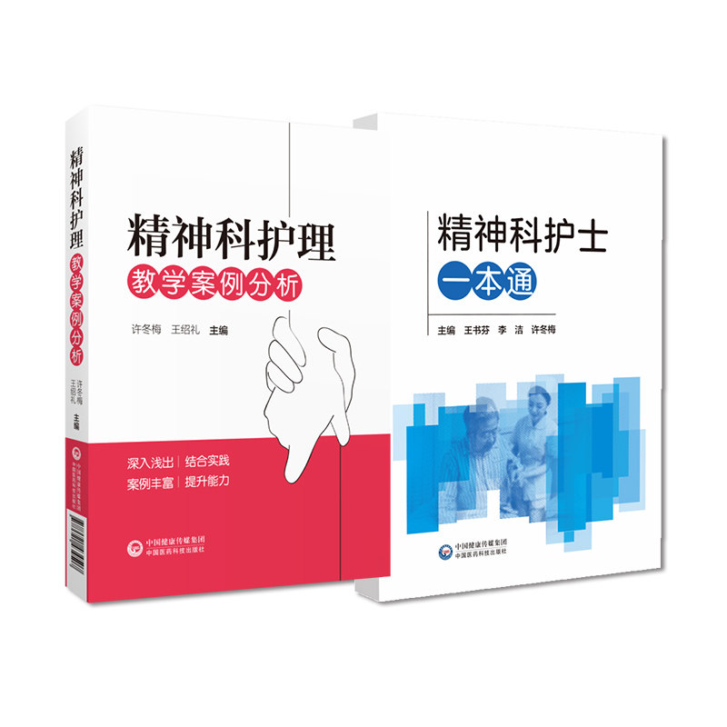 全2册精神科护士 +精神科护理教学案例分析 临床常见疾病及疑难病例的评估与护理 适合于社区及家庭照护者参考阅读