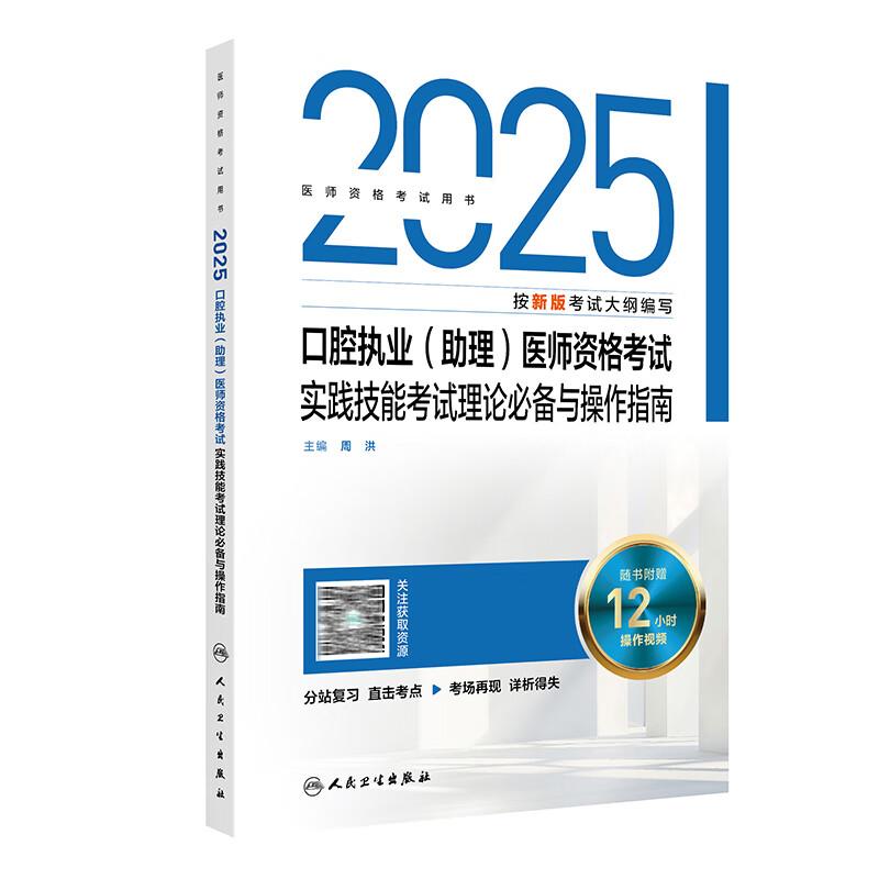 2025口腔执业(助理)医师资格考试实践技能考试理论bi备与操作指南 周洪主编 医师资格考试用书 9787117376716人民卫生出版社