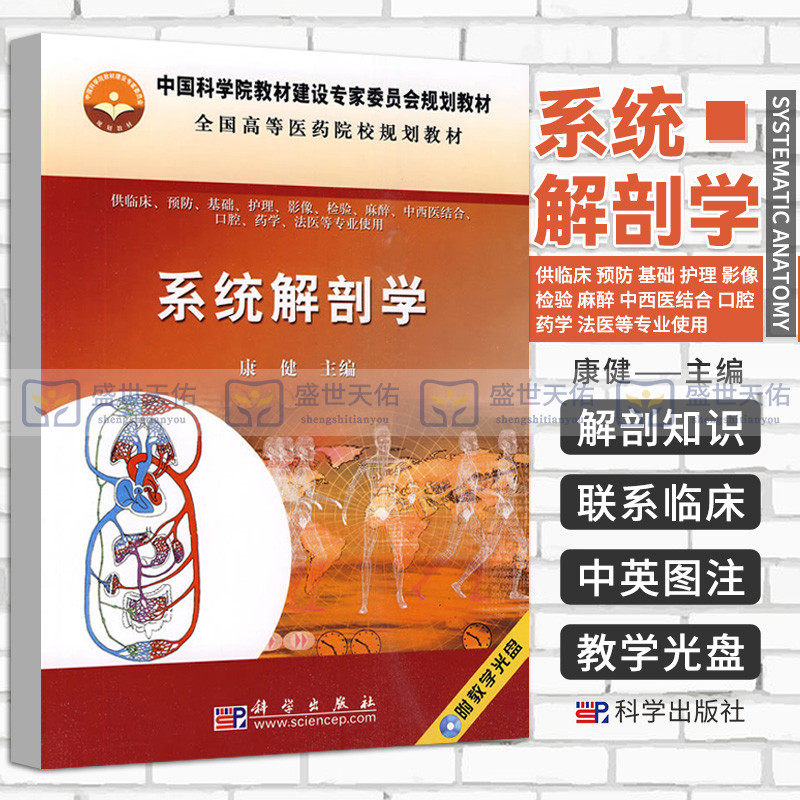 系统解剖学 基础医学 全国高等医药院校规划教材 运动系统 内脏学脉管系统 感觉器 神经系统和内分泌系统 康健 主编 科学出版社