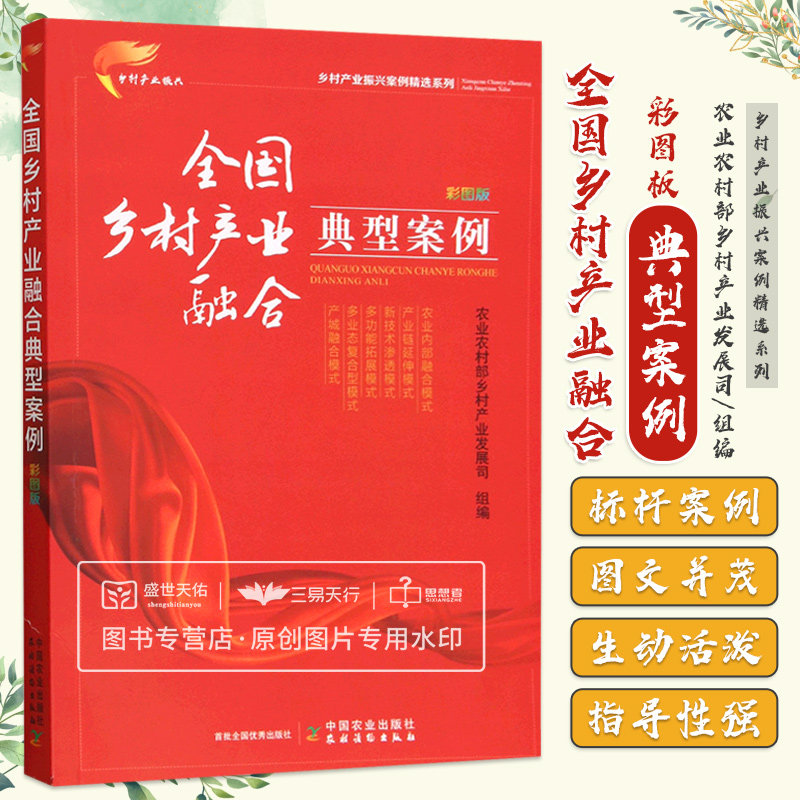 乡村产业融合典型案例 彩图版 农业农村部乡村产业发展司 乡村产业振兴案例精选系列 产业融合的模式探究 中国农业出版社