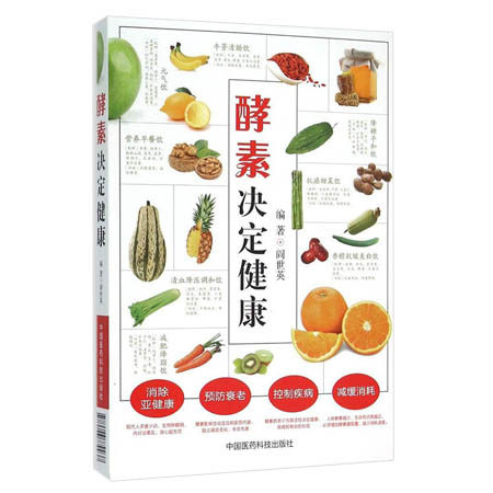 酵素决定健康 酵素基本知识大全 酵素营养养生 保健参考书籍 酵素养生健康方法 阎世英主编 中国医药科技出版社 9787506779937,书籍/杂志/报纸,医学其它,淘宝优惠券,粉丝福利购,淘宝优惠卷
