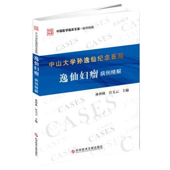 asy 中山大学孙逸仙纪念医院逸仙妇瘤病例精解 林仲秋,汪无云主编 9787518937745 科学技术文献出版社