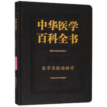 asy 中华医学百科全书.基础医学-医学实验动物学 秦川 9787567908833 中国协和医科大学出版社
