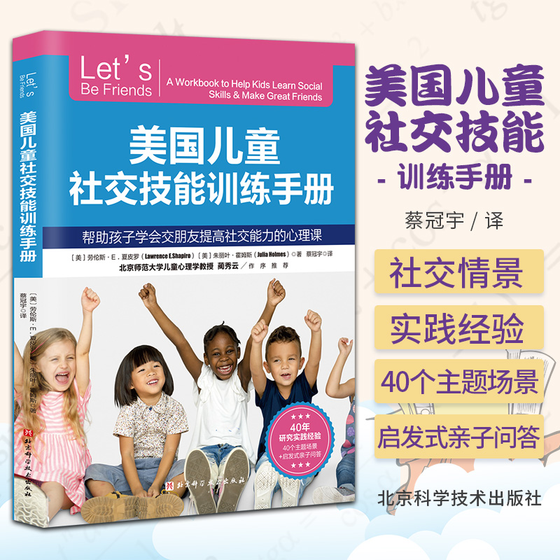 美国儿童社交技能训练手册 蔡冠宇 北京科学技术出版社 帮助孩子学会交朋友提高社交能力的心理课 写给6-12岁孩子的校园社交指南 书籍/杂志/报纸 家庭教育 原图主图