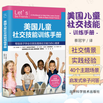 美国儿童社交技能训练手册 蔡冠宇 北京科学技术出版社 帮助孩子学会交朋友提高社交能力的心理课 写给6-12岁孩子的校园社交指南