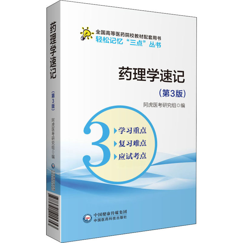 asy 药理学速记(第3版) 阿虎医考研究组 9787521415353 中国医药科技出版社