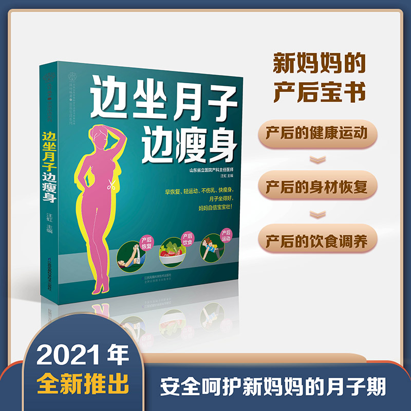 asy 边坐月子边瘦身（汉竹） 汪虹 9787571312497 江苏凤凰科学技术出版社