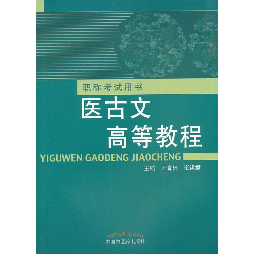 asy 医古文高等教程---职称考试用书 王育林,崔锡章 主编 9787513206693 中国中医药出版社