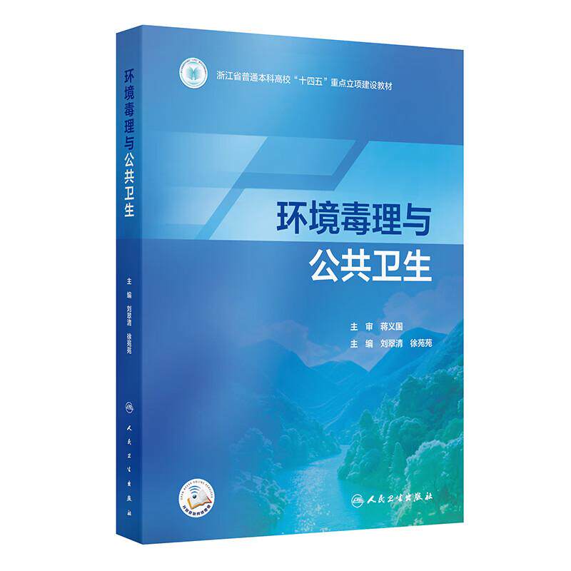 环境毒理与公共卫生 刘翠清 徐苑苑 主编 系统阐述环境毒理学的基本原理研究方法以及环境因素与公共健康的关系 人民卫生出版社