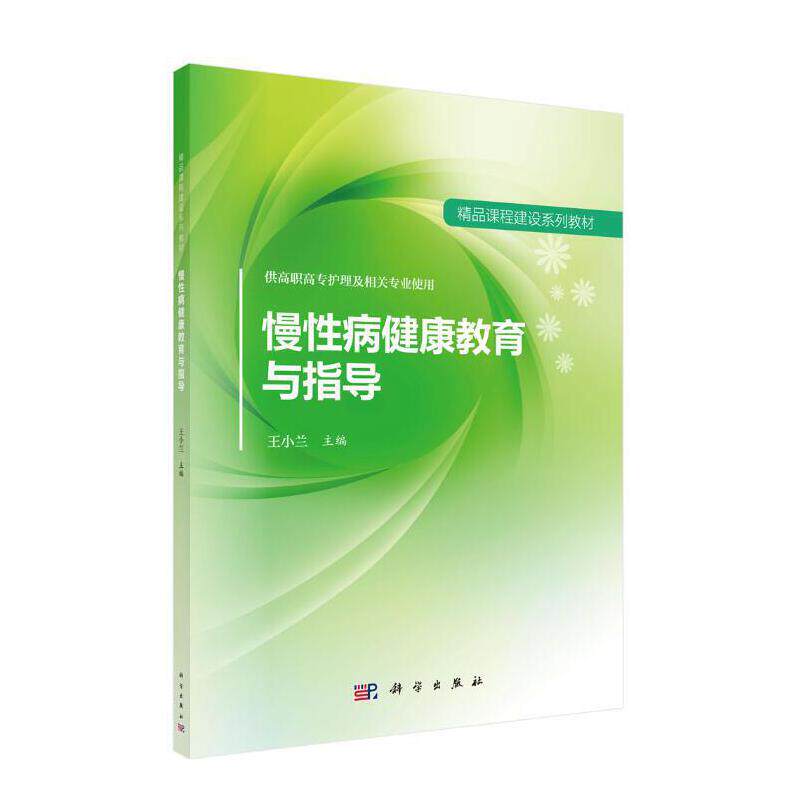 asy 慢性病健康教育与指导 供高职高专护理及相关专业使用 王小兰 9787030552143 科学出版社