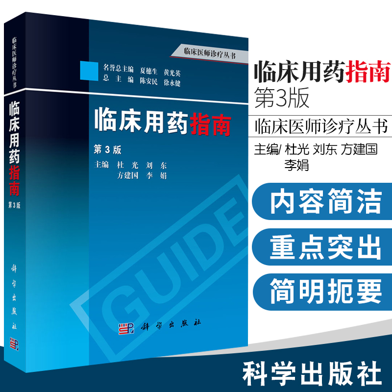 临床用药指南第3版药学临床医师诊疗丛书基础医学药剂学药物分析指导书临床药物治疗学手册药学专业书籍临床实践科学出版社