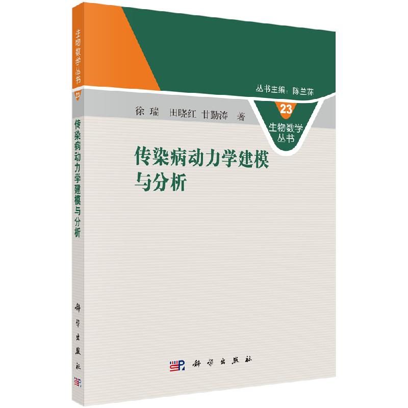 传染病动力学建模与分析 具有时滞 接种免疫 疾病复发 类年龄结构 空间扩散和非线性发生率 徐瑞田晓红甘勤涛主编 9787030617590