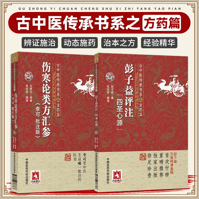 彭子益评注《四圣心源》  伤寒论类方汇参(李可批注版)古中医传承书系