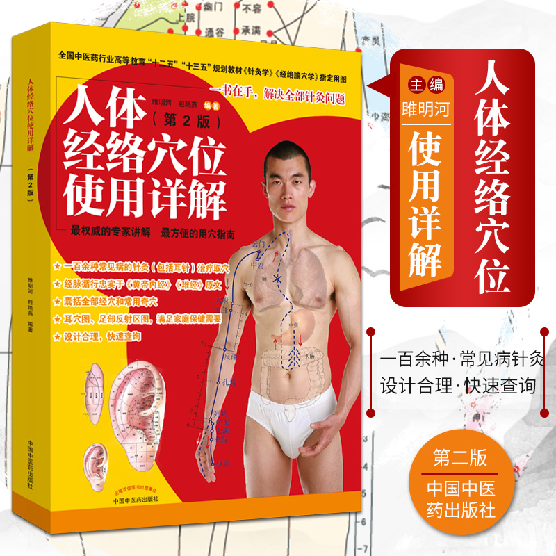 人体经络穴位使用详解 第2版 十二五十三五规划教材 针灸学 经络腧穴学  用图 雎明河 包艳燕著 人体穴位图 中国中医药出版社