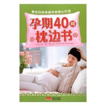 asy 孕期40周枕边书 樊红雨编著 9787510149030 中国人口出版社