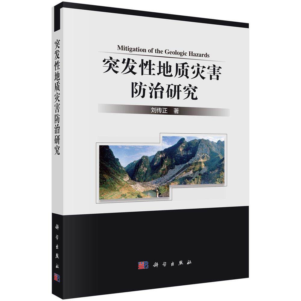 突发性地质灾害防治研究/刘传正