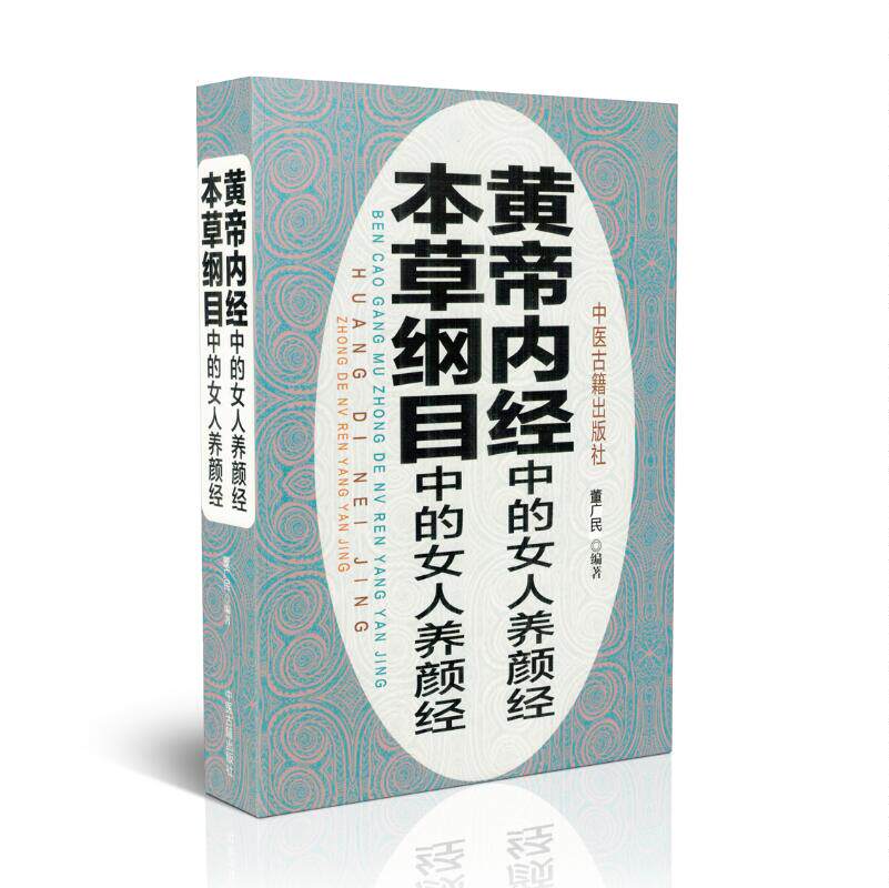 正版 黄帝内经中的女人养颜经 本草纲目 中的女人养颜经 董广民 编著 9787515212005 中医古籍出版社