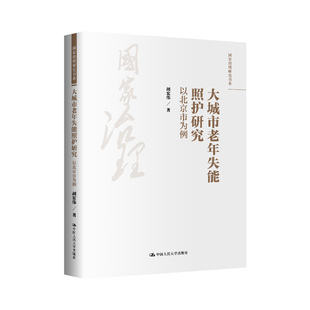 中國人民大學出版 asy 社 9787300328348 胡宏偉 大城市老年失能照護研究：以北京市為例 國家治理研究書系