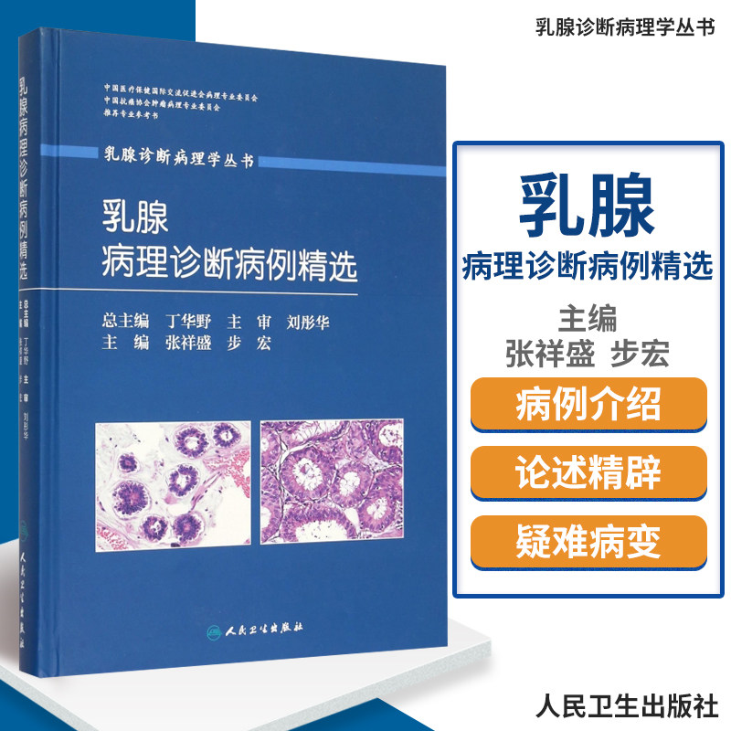 乳腺诊断病理学丛书:乳腺病理诊断病例精选 张祥盛 步宏/主编 人民卫生出版社