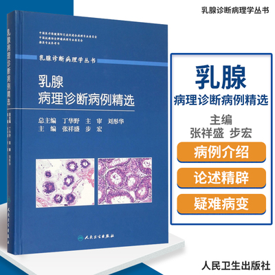 乳腺诊断病理学丛书：乳腺病理诊断病例精选 张祥盛 步宏/主编 人民卫生出版社