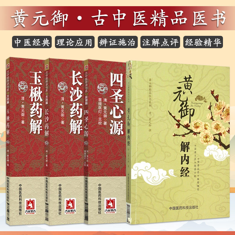 长沙药解+黄元御解内经+四圣心源+玉楸药解 四本套装 伤寒论难经中医入门大全医学全解四圣医书白话讲记读书笔记黄元御用经方