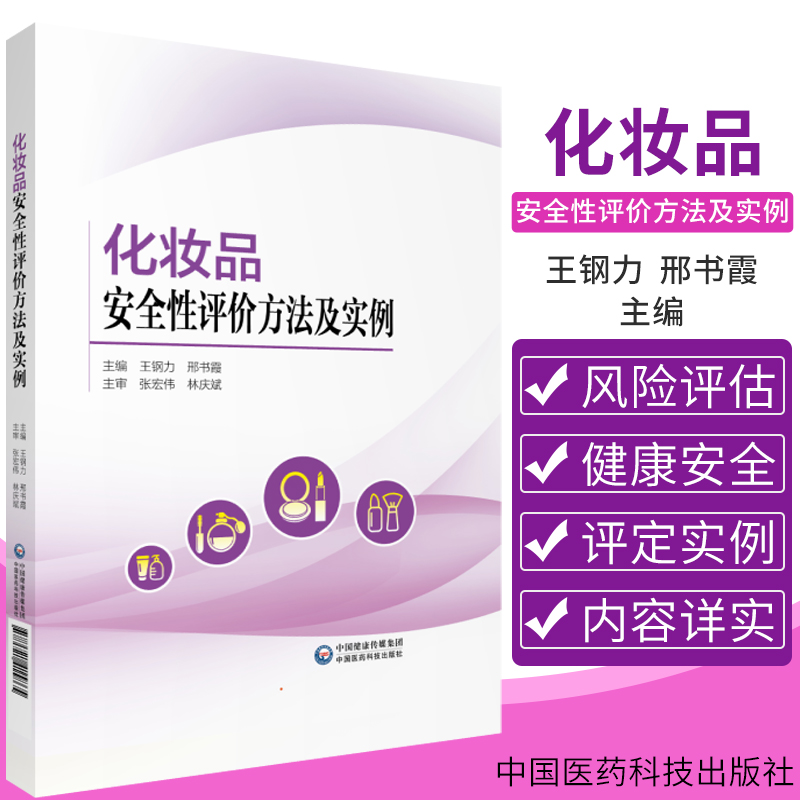 化妆品安全性评价方法及实例 化妆品安全性评价背景与现状 理论介绍 钢力 邢书霞 主编 9787521415865 中国医药科技出版社