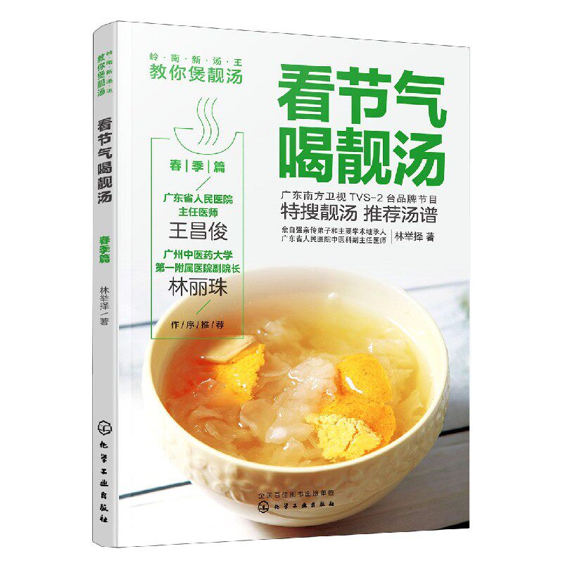 hg 看节气喝靓汤(春季篇岭南新汤王教你煲靓汤) 林举择 9787122359537 化学工业出版社