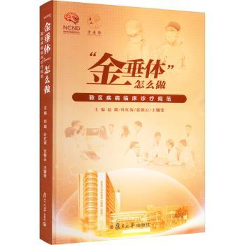 asy “金垂体”怎么做？:鞍区疾病的临床诊疗规范 赵曜,叶红英,张朝云 等 9787309159653 复旦大学出版社有限公司