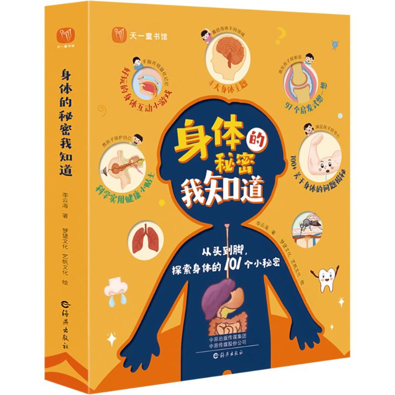 asy 身体的秘密我知道(全4册) 李云海 9787535089687 海燕出版社