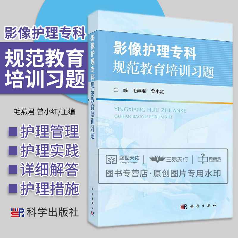 影像护理专科规范教育培训习题 毛燕君 曾小红 医学影像护理管理临床护理实践 影像科护理质量管理影像科护理安全管理 科学出版社