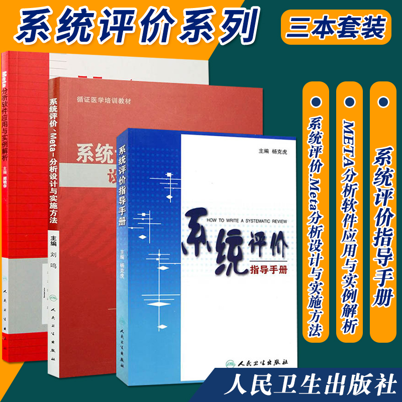 系统评价指导手册+META分析软件应用与实例解析+系统评价 Meta分析设计与实施方法 临床医学 杨克虎 郑明华著 人民卫生出版社