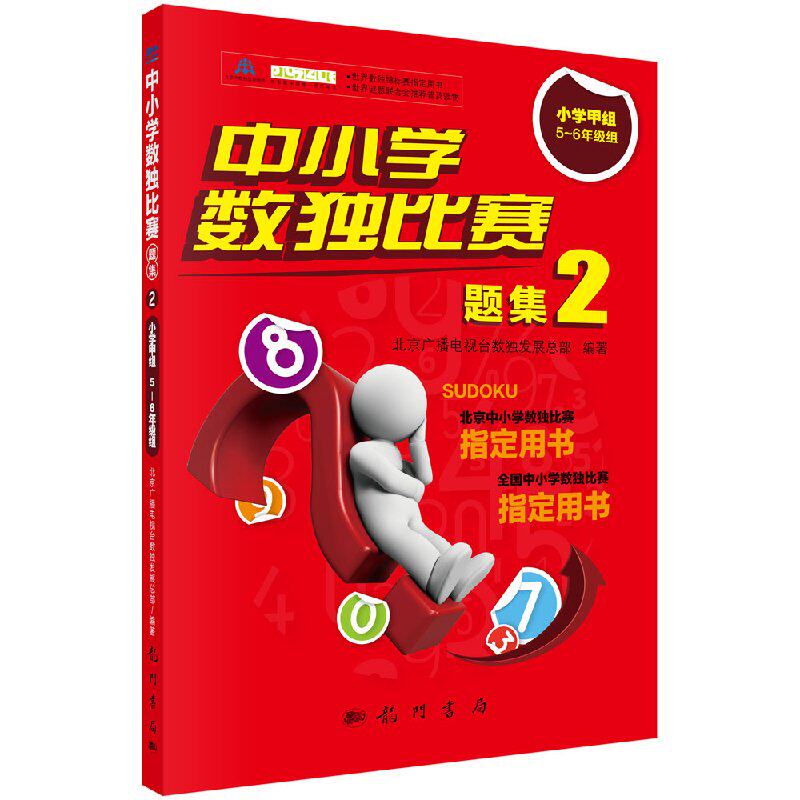 【正版】中小学数独比赛题集2/小学甲组5~6年级组/北京广播电视台数独发展总部