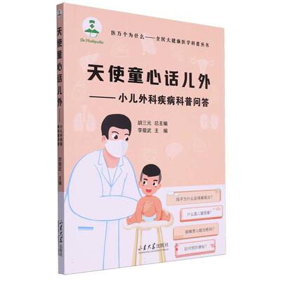 asy 天使童心话儿外:小儿外科疾病科普问答 编者:李爱武|责编:蔡梦阳|总主编:胡三元 9787560779560 山东大学
