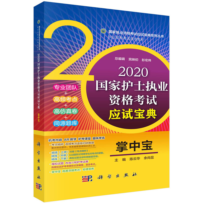 2020护士执业资格考试应试宝典 掌中宝 执业资格考试规划教材 卫生资格考试 陈云华 余尚昆 主编 9787030630346 科学出版社