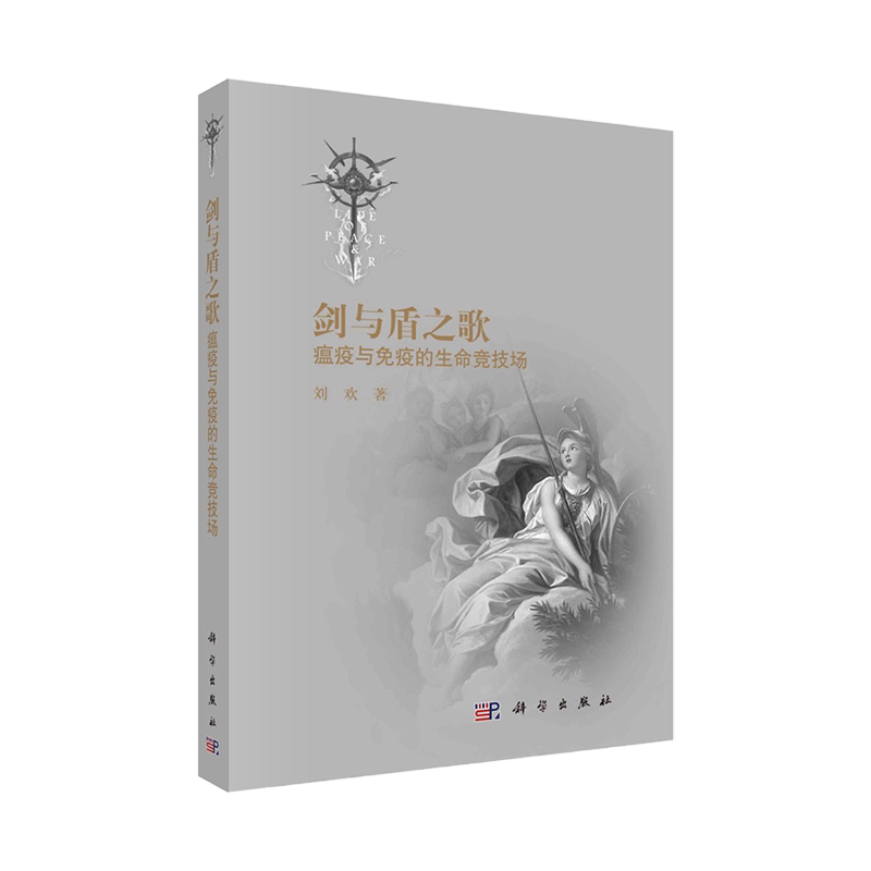剑与盾之歌 瘟疫与免疫的生命竞技场 病毒在从古代到现代生活中对人类社会造成的影响 病毒起源和传播 刘欢著 科学出版社