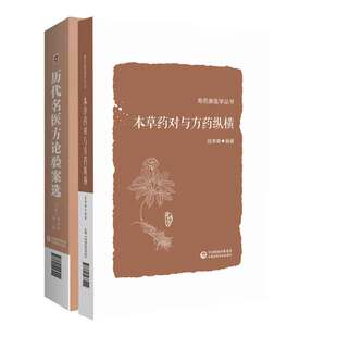 全2册 本草药对与方药纵横+历代名医方论验案选 以155味中药 532个药对的药性药效方药主治医家经验为主要内容中国医药科技出版社