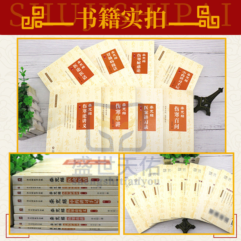 李克绍医学全集套装第2版共8册第二版中药讲习手记+医案讲习录+伤寒解惑论+胃肠病漫话+伤寒百问+伤寒串讲+医论医话+伤寒论讲义