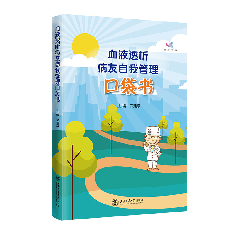asy 血液透析病友自我管理口袋书 乔建歌 9787313226433 上海交通大学出版社