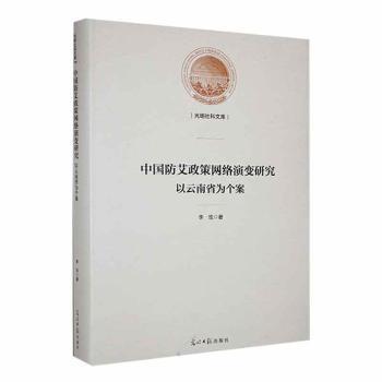 asy 中国防艾政策网络演变研究:以云南省为个案 李玫著 9787519469429 光明日报出版社