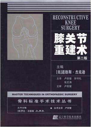 膝关节重建术 2版 辽宁科学技术出版社