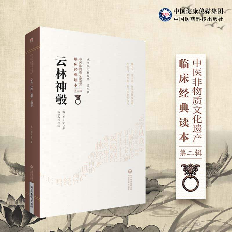云林神彀 中医非物质文化遗产临床经典读本 第二辑 9787521417395 中国医药科技出版社 明 龚廷贤著 全书供4卷 儒医