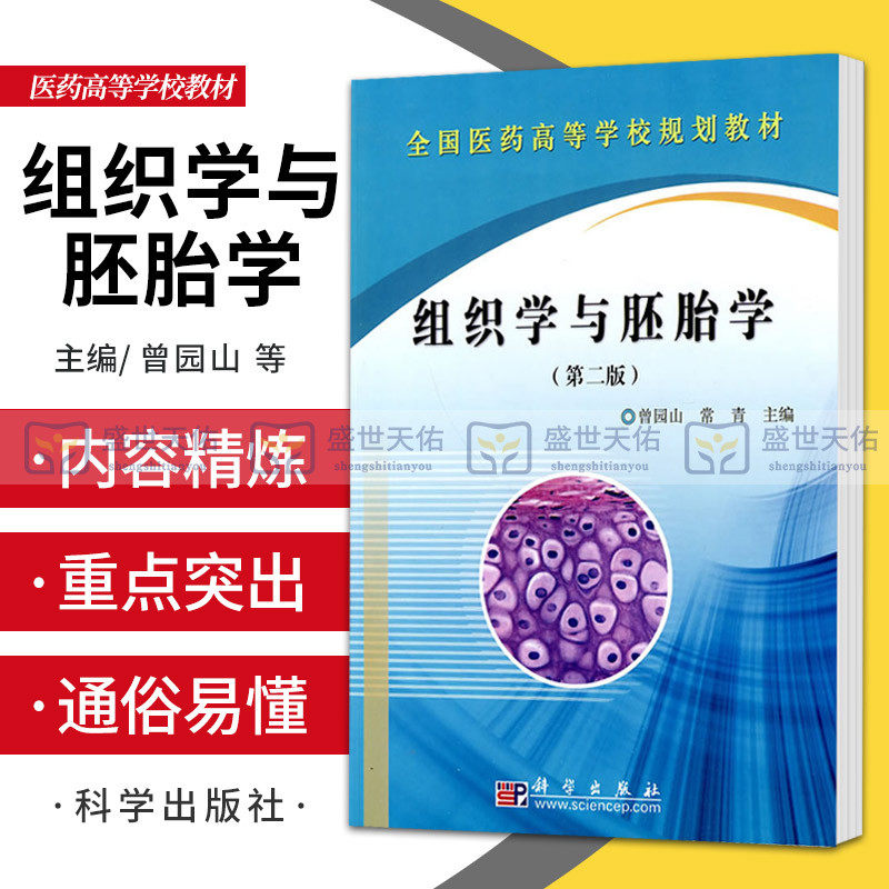 组织学与胚胎学 第2二版 临床医学 医学高等专科学生 全国医药高等学校规划教材 以形态结构为主 曾园山主编 科学出版社