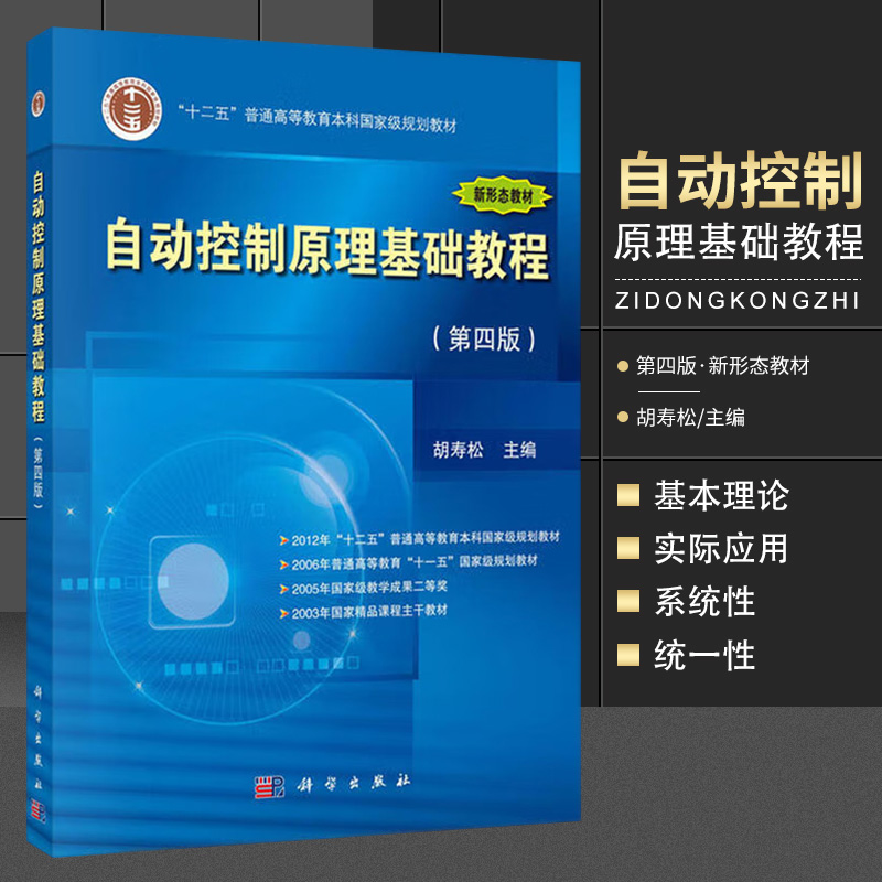 自动控制原理基础教程 第4四版 十二五规划教材 胡寿松主编 2017年01月 出版 9787030510051 科学出版社