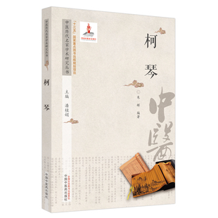 潘桂娟 朱辉 编 asy 中国中医药出版 柯琴 9787513267106 社 中医历代名家学术研究丛书