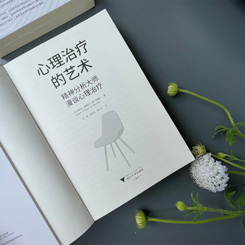 asy 心理治疗的艺术 精神分析大师漫谈心理治疗 (法)海托尔·奥德怀尔·德·马塞多 9787308234818 浙江大学出版社