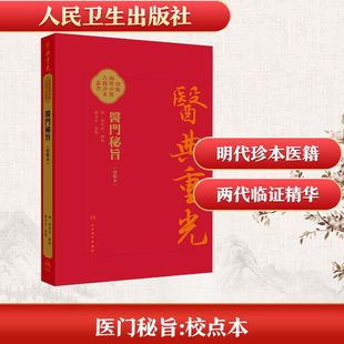 asy 医门秘旨 [明]张四维 辑录 编 9787117383233 人民卫生出版社