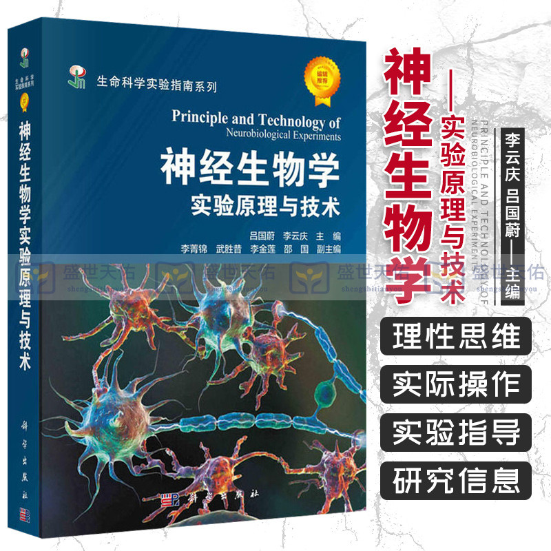 神经生物学实验原理与技术医学书籍内科学神经内科神经病学与精神病学科学出版社李云庆吕国蔚编著 9787030300324-封面